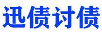 石河子讨债公司